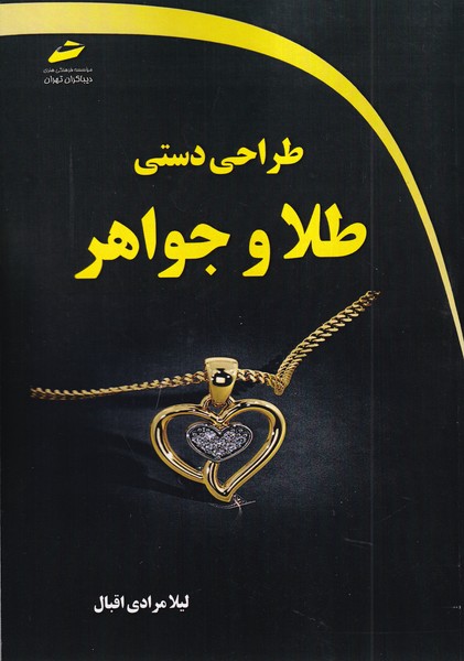 طراحی دستی طلا و جواهر (مرادی اقبال) دیباگران تهران