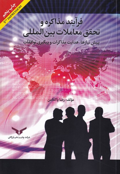 فرآیند مذاکره و تحقق معاملات بین المللی (پاکدامن) چاپ و نشر بازرگانی