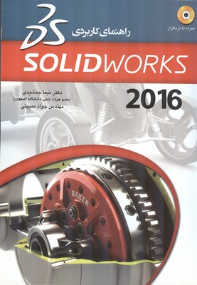 راهنمای کاربردی solid works 2016 (جمشیدی) عابد
