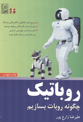 روباتیک چگونه روبات بسازیم 