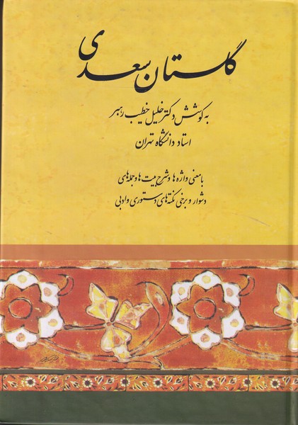گلستان سعدی (خطیب رهبر) صفی علیشاه