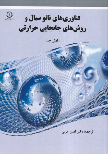 فناوری های نانو سیال و روش های جابجایی حرارتی رامش (عربی) صانعی
