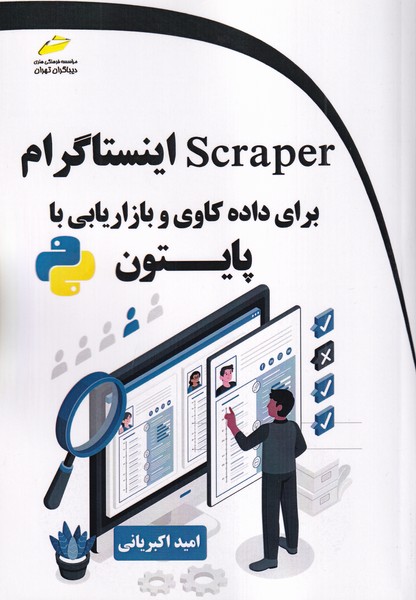 scraper اینستاگرام برای داده کاوی و بازاریابی با پایتون (اکبریانی) دیباگران تهران