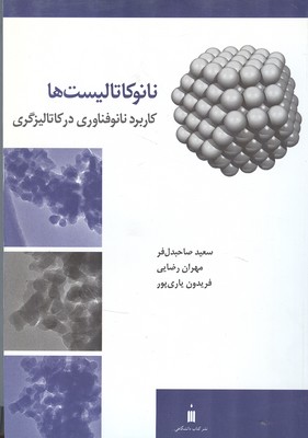 نانوکاتالیست ها (صاحبدل فر) کتاب دانشگاهی