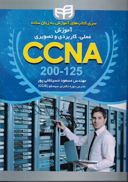 آموزش علمی، کاربردی و تصویری CCNA 200-125