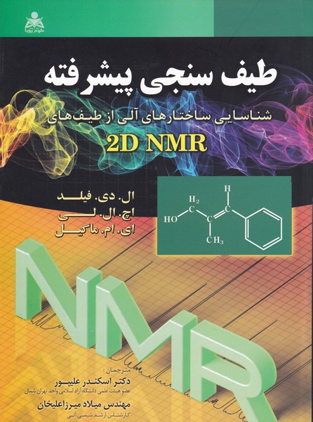 طیف سنجی پیشرفته شناسایی ساختارهای آلی از طیف های nmr 