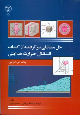 حل مسائل برگرفته از کتاب انتقال حرارت هدایتی (برهانی) جهاد دانشگاهی