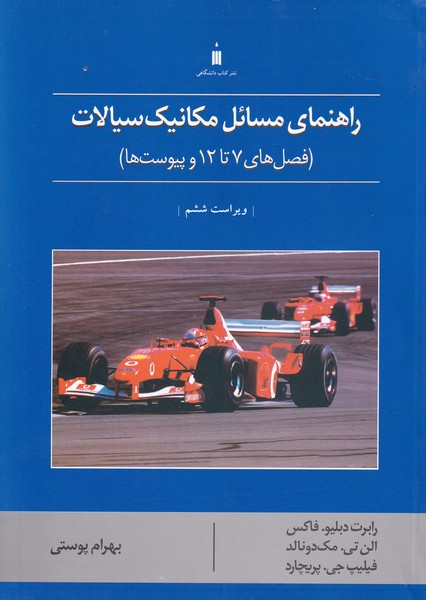 راهنمای مسائل مکانیک سیالات فصل 7 تا 12 (پوستی) کتاب دانشگاهی