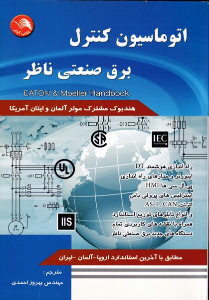 اتوماسیون کنترل برق صنعتی ناظر (احمدی) آیلار