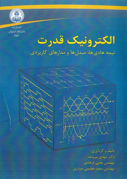 الکترونیک قدرت (نیرومند) دانشگاه اصفهان