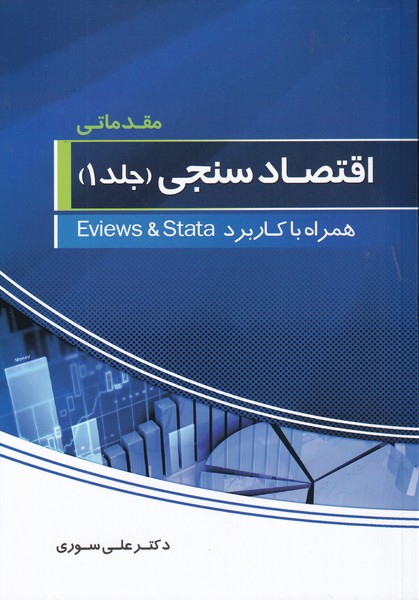 اقتصاد سنجی همراه با کاربرد Eviews & Stata جلد1
