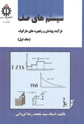 سیستم های صف جلد 1 (ایروانی) علم و صنعت