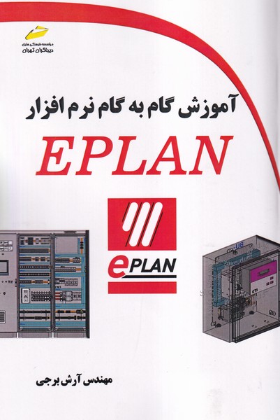 آموزش گام به گام نرم افزار EPLAN (برجی) دیباگران تهران