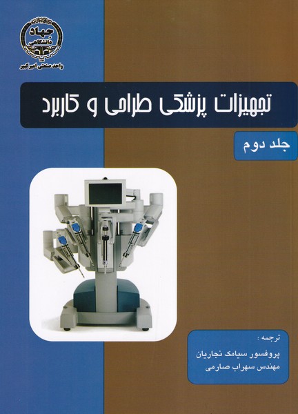 تجهیزات پزشکی طراحی و کاربرد وبستر جلد 2 (نجاریان) امیرکبیر