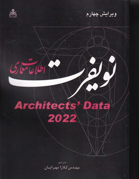 اطلاعات معماری نویفرت 2022 (مهرانیان) امید انقلاب