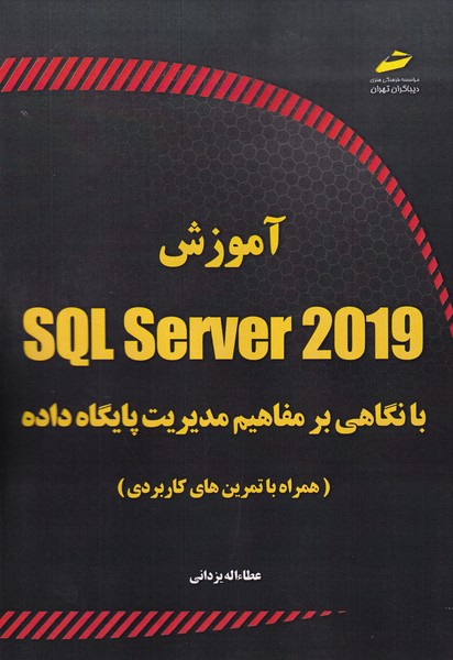 آموزش SQL SERVER 2019 (یزدانی) دیباگران تهران