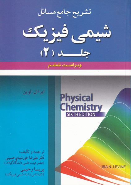 تشریح جامع مسائل شیمی فیزیک لوین جلد 2 (خورشیدی حسینی) علوم ایران 