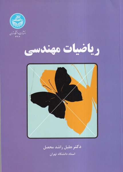 ریاضیات مهندسی (راشد محصل) دانشگاه تهران
