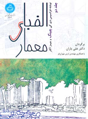 الفبای معماری چینگ جلد 2 (یاران) دانشگاه تهران