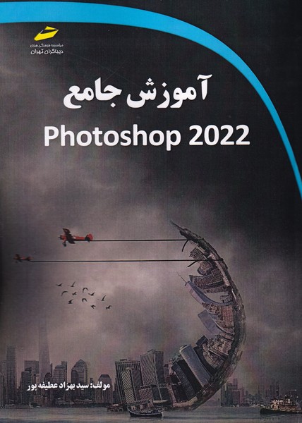 آموزش جامع photoshop 2022 (عطیفه پور) دیباگران