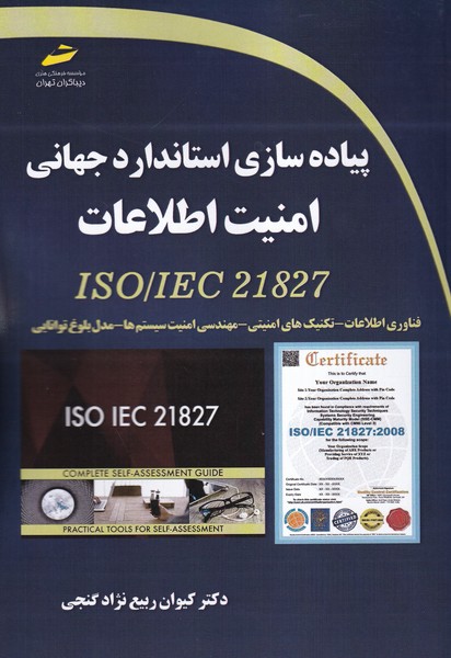 پیاده سازی استاندارد جهانی امنیت اطلاعات (ربیع نژاد گنجی) دیباگران تهران