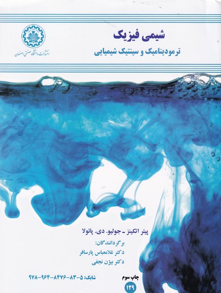 شیمی فیزیک ترمودینامیک و سینتیک شیمیایی اتکینز (پارسافر) صنعتی اصفهان