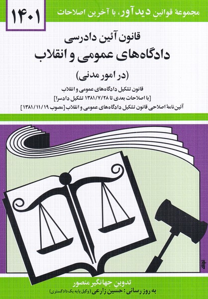 قانون آئین دادرسی دادگاه های عمومی و انقلاب 1401 (منصور) نشر دوران