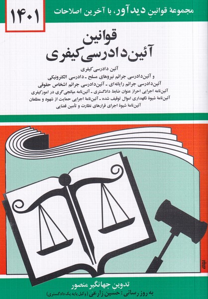 قوانین آئین دادرسی کیفری 1401 (منصور) نشر دوران