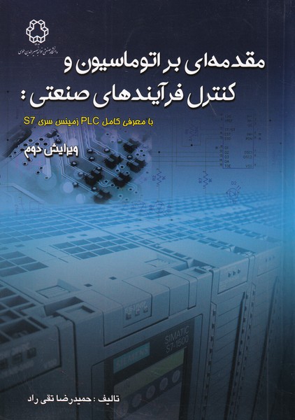 مقدمه ای بر اتوماسیون و کنترل فرآیندهای صنعتی (تقی راد) خواجه نصیر