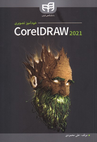 خود آموز تصویری corel DRAW 2021