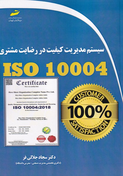 سیستم مدیریت کیفیت در رضایت مشتری ISO 10004 (جلالی فر) دیباگران تهران