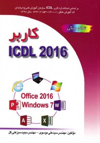 کاربر ICDL 2016