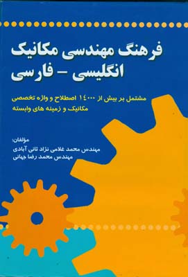 فرهنگ مهندسی مکانیک انگلیسی - فارسی