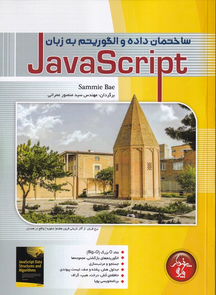 ساختمان داده و الگوریتم به زبان javaScript 