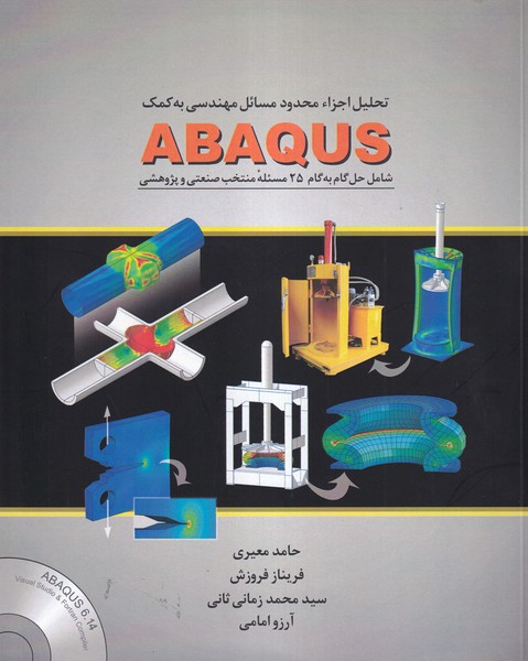 تحلیل اجزاء محدود مسائل مهندسی به کمک abaqus 