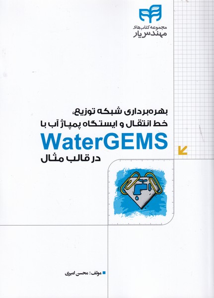 بهره برداری شبکه توزیع خط انتقال و ایستگاه پمپاژ آب با water gems در قالب مثال