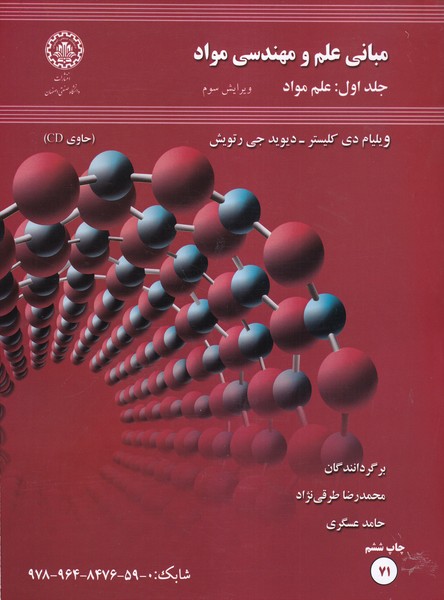 مبانی علم و مهندسی مواد جلد 1 کلیستر (طرقی نژاد) صنعتی اصفهان