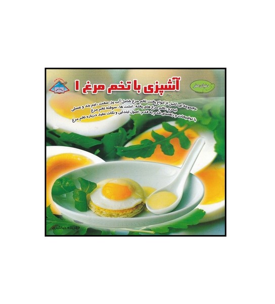 دنیای هنر آشپزی با تخم مرغ 1 
