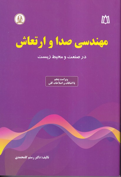 مهندسی صدا و ارتعاش (گلمحمدی) دانشجو همدان