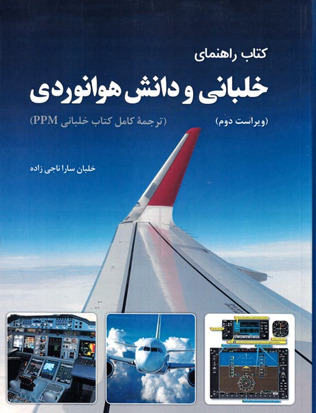 کتاب راهنمای خلبانی و دانش هوانوردی
