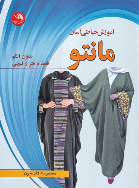 آموزش خیاطی آسان مانتو