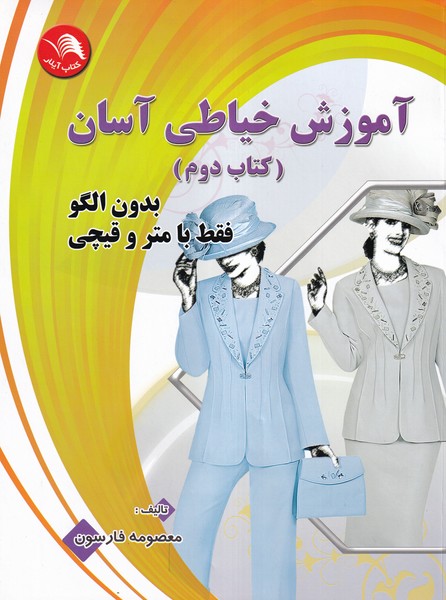 آموزش خیاطی آسان (کتاب دوم) 