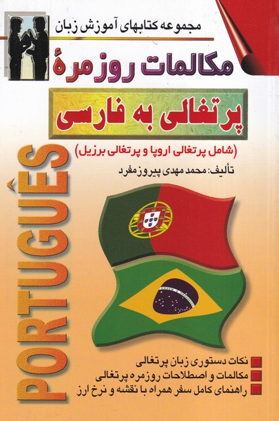 مکالمات روزمره پرتغالی به فارسی