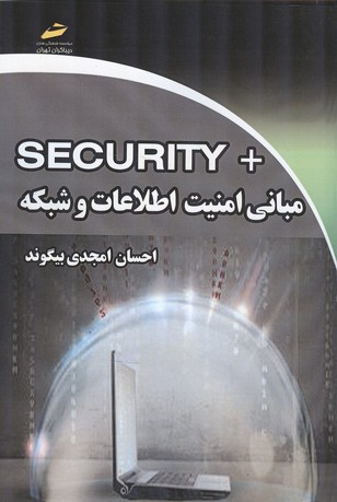 SECURITY + مبانی امنیت اطلاعات و شبکه