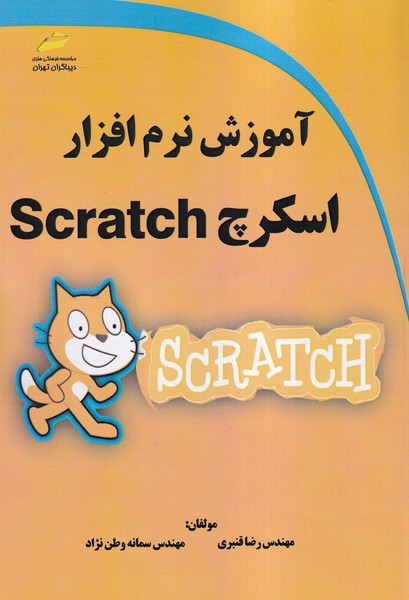 آموزش نرم افزار اسکرچ scratch (قنبری) دیباگران تهران 