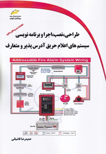 طراحی، نصب، اجرا و برنامه نویسی سیستم های اعلام حریق آدرس پذیر و متعارف (قاضیانی) دیباگران تهران