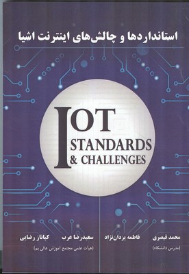 استاندارد و چالش های اینترنت اشیا 