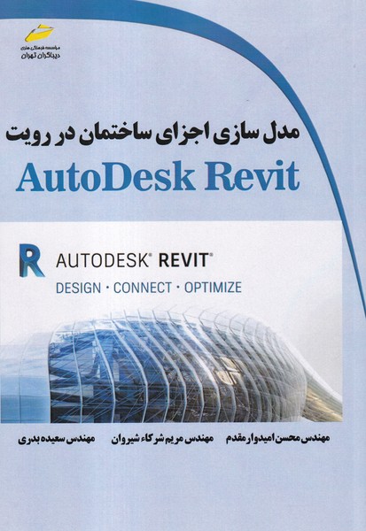مدل سازی اجزای ساختمان در رویت AutoDeskRevit 