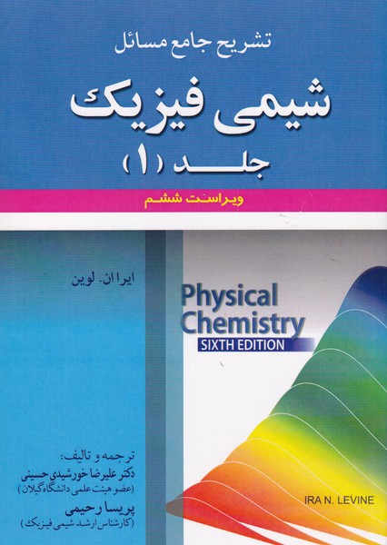 تشریح جامع مسائل شیمی فیزیک لوین جلد 1 
