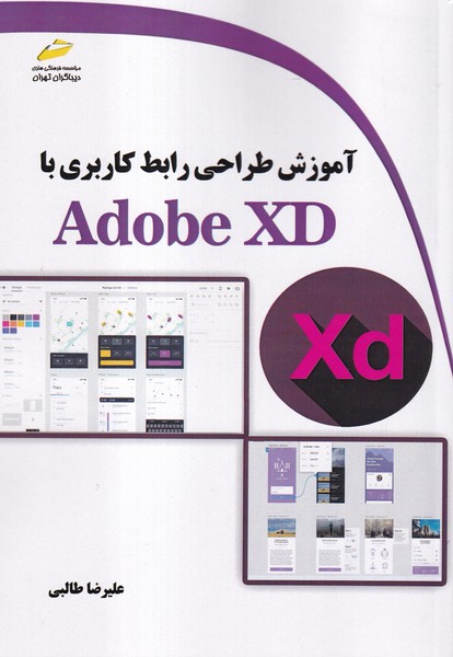 آموزش طراحی رابط کاربری با Adobe XD 